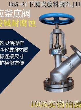 304不锈钢下展式放料阀反应釜底阀TY45 HG5-81 FLJ41-16P DN80