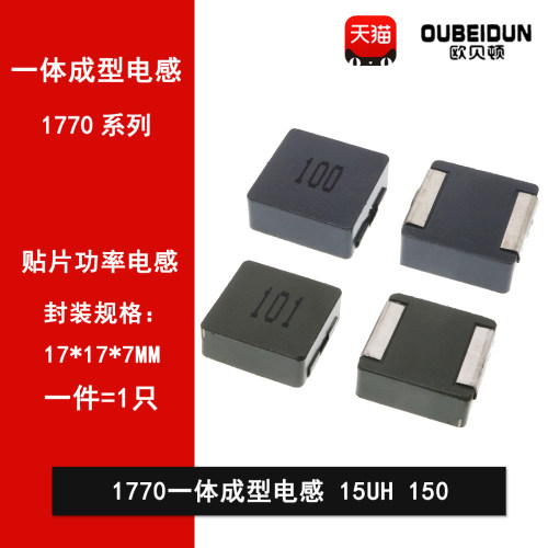 1770一体成型大电流贴片功率电感15UH 印字150 17*17*7MM 15微亨