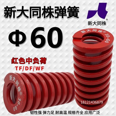 新大同弹簧 大同 模具 弹簧 新大同株弹簧 TM红色弹簧&Phi;60*60-