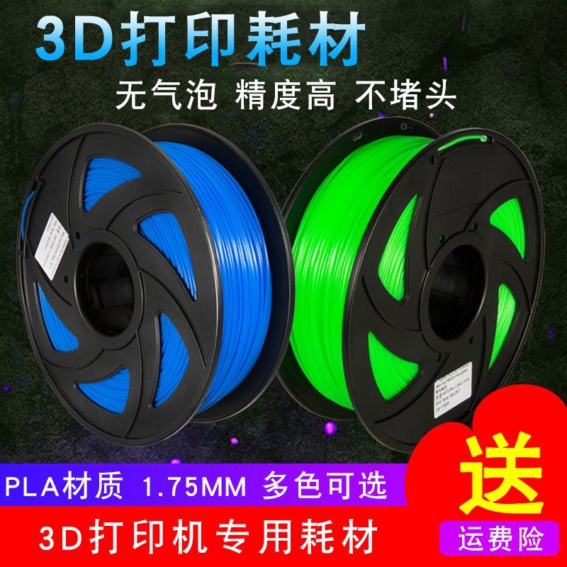 3D打印机耗材 PLA 1.75高纯度PLA 材料1KG3D打印线材3D打印机配件,3C数码配件,USB多功能数码宝,淘宝优惠券,粉丝福利购,淘宝优惠卷