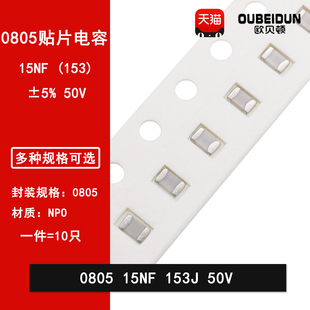 0805 15NF 50V 153J 15000PF 5% NPO COG贴片陶瓷电容0.015UF