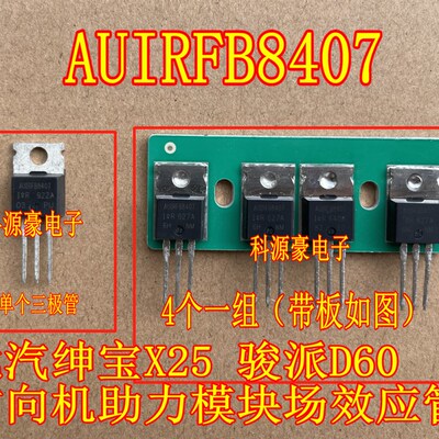 AUIRFB8407 北汽绅宝X25 骏派D60 昌河Q25方向助力模块易损效应管