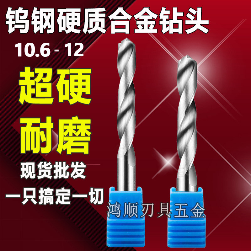 钨钢铝用合金钻头 整体钨钢钻咀10.6 10.710.8 10.911.8 11.5 8 9