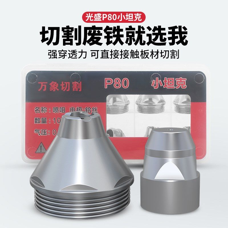 光盛P80电极喷嘴LGK100等离子切割嘴可接触割咀废铁专用割枪配件