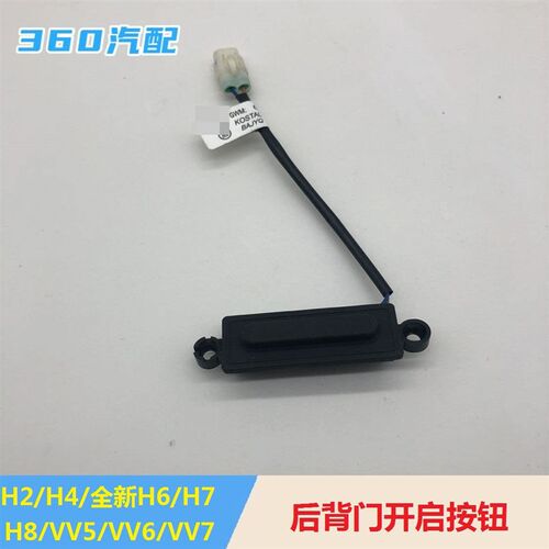 长城VV5VV6VV7哈弗H2SH7全新H6后备箱开关尾门开关微动感应按钮