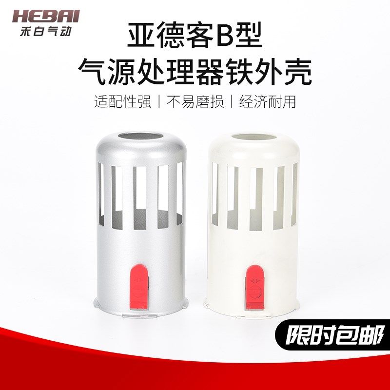禾白气动气源处理器铁外壳塑料BC/BFR/BL/BFC2/3/4000保护杯罩套