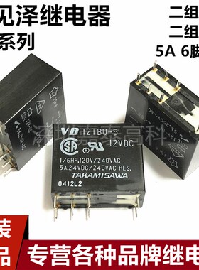 原装高见泽继电器VB12TBU-5 VB24TBU-5 VB12 24MBU-5 5A 6脚8脚