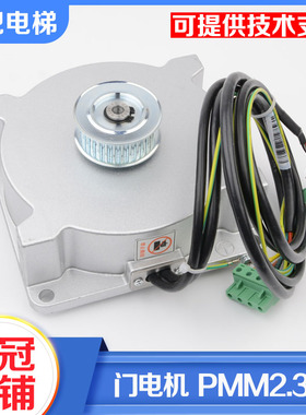 电梯永磁同步电动机PMM2.3K-1 43.5W门电机适用杭州西奥电梯配件