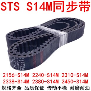 同步带2156S14M2240S14M 2380S14M24502506S14M 2310S14M2338S14M