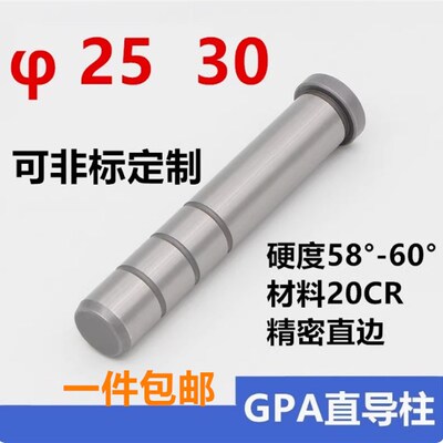 塑模具标准模架精密导柱导套公制直边导柱GPA20CR材质直径25 30