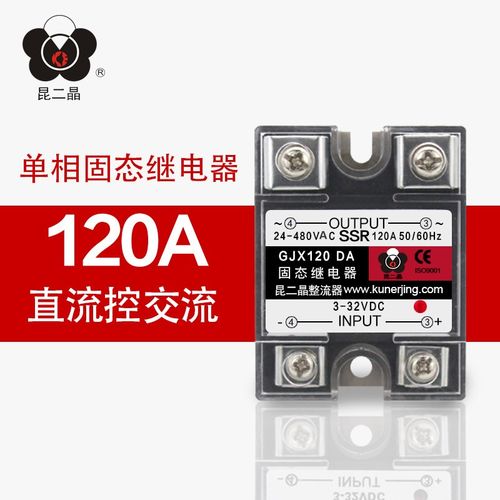 昆二晶SSR-120DA 固态继电器GJX 120DA直流控交流480VAC 120A