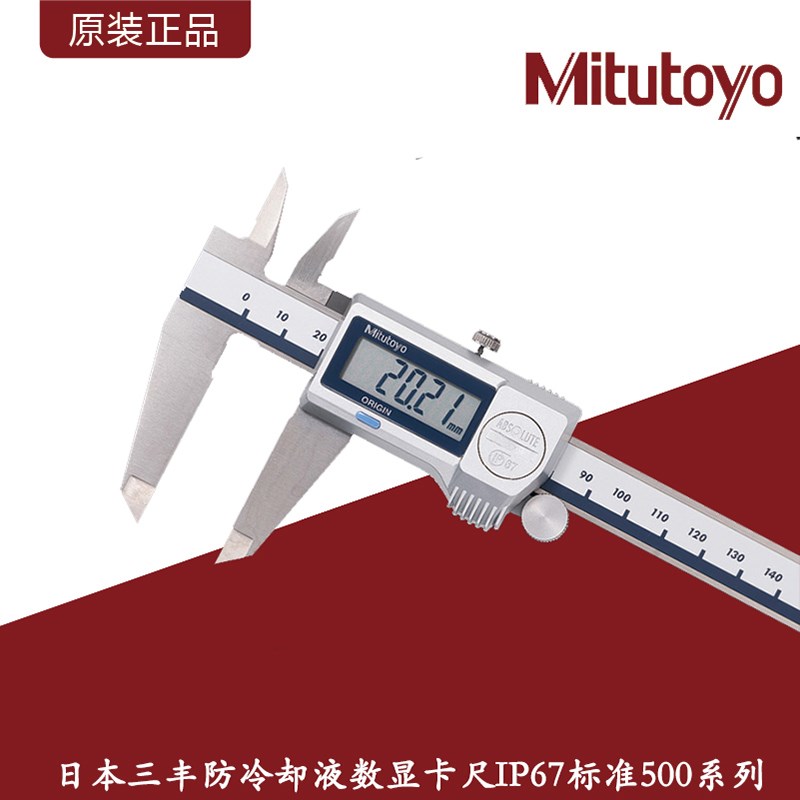Mitutoyo日本三丰防冷却液数显卡尺/IP67防水电子游标卡尺500系列