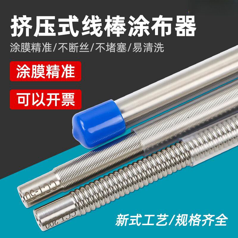 乘乾日式OSP挤压式线棒湿膜涂布器刮墨棒涂料涂布棒不锈钢手柄