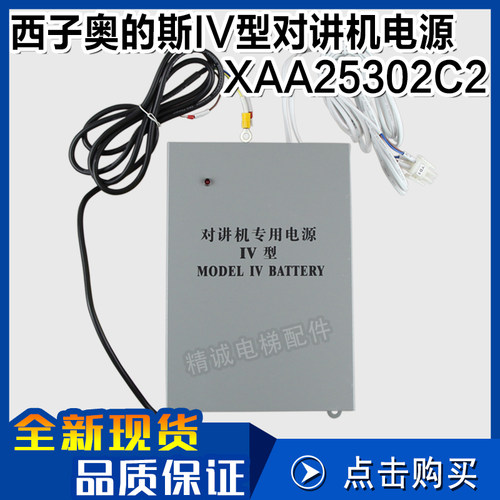 电梯紧急电源XAA25302C2/C6/C8五方对讲机电源IV型 适用奥的斯