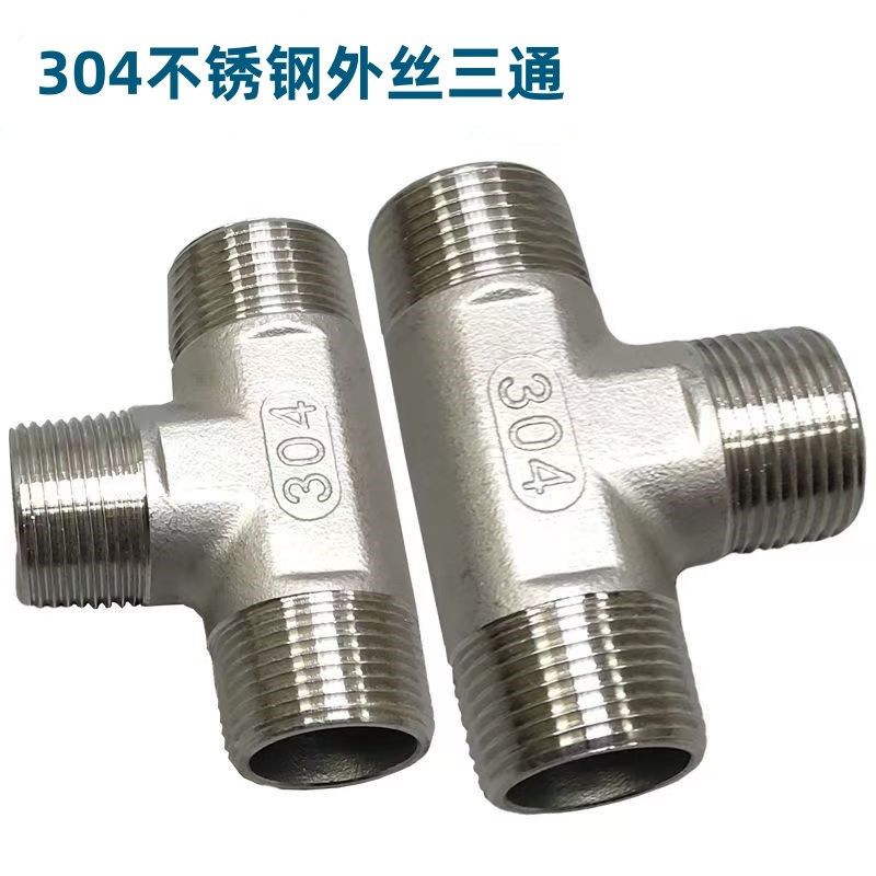 不锈钢管件/不锈钢外丝三通/三通外丝/外螺纹接头/4分 DN15