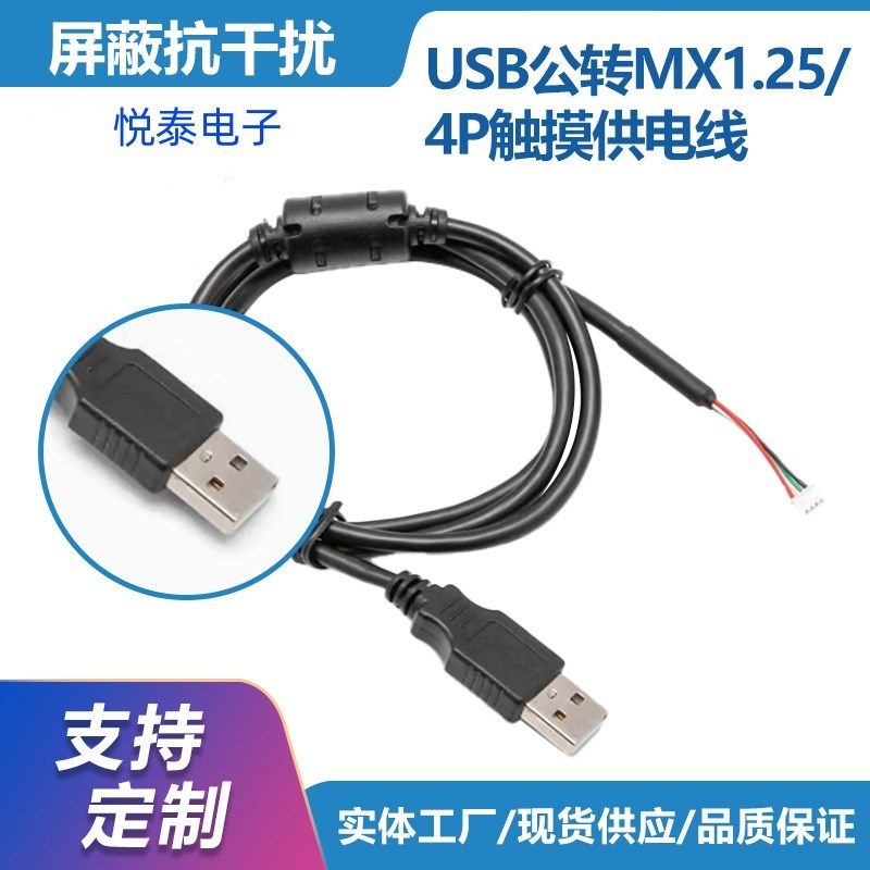 USB2.0转MX1.25-4P触摸屏外置USB连接线通信数据线主板带屏蔽磁环