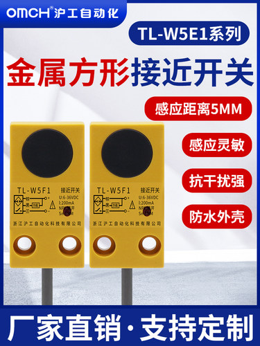 沪工接近开关TL-W5F1/F2/E1/E2/D1/D2方形金属传感器直流三线常开