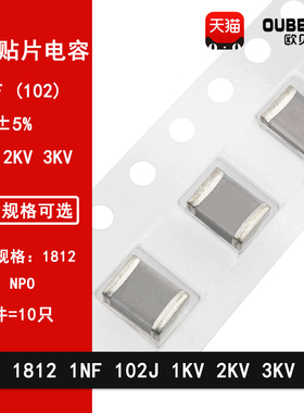 1812 1NF 1000PF 1000V 2KV 3KV 102J 5% COG NPO贴片陶瓷电容