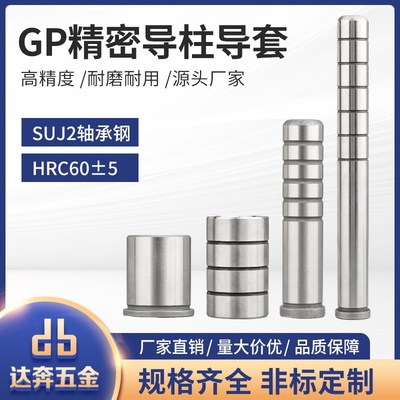 导柱导套SUJ2轴承钢内导柱内导套GP精密导柱GAGB精密导套模具配件