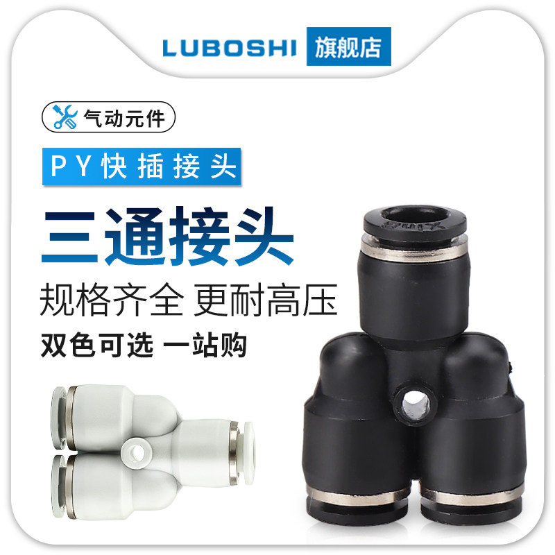 黑色PY8三通气管快插气动快速接头空压机一分二4/6/10/12/16白色