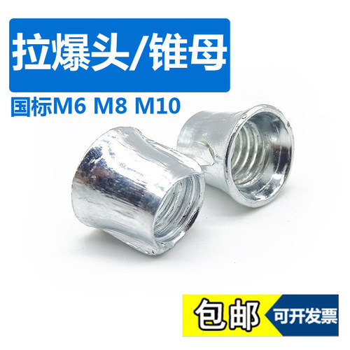 吊顶拉爆头国标锥形母膨胀头子拉爆头膨胀螺母头吊顶锥母头m6m8m1