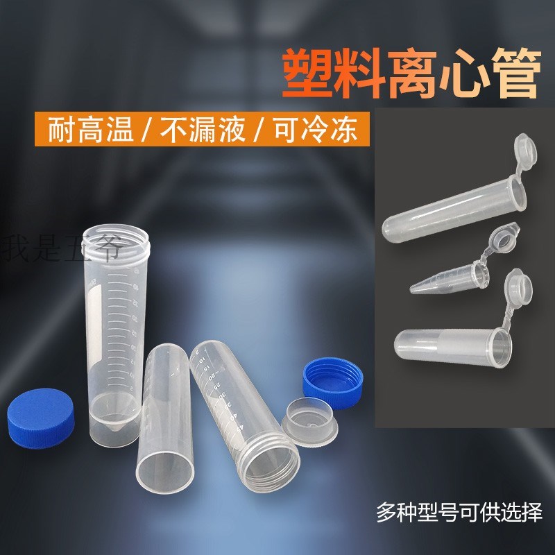 塑料离心管实验ep管1.5ml 2ml 5ml 7ml 10ml 50ml带刻度 规格齐