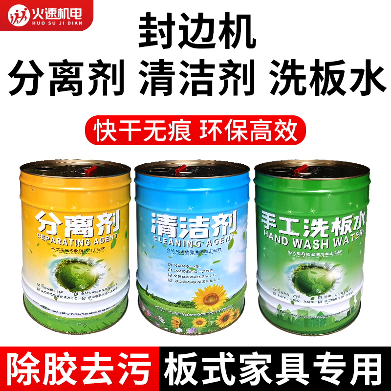 全屋定制洗板水 全自动封边机pur清洗剂家具手工洗板水清洁分离剂