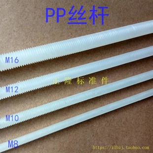 牙条 聚丙烯牙棒 PP全螺纹丝杆牙杆 PP双头螺拴 M8M10M12M16