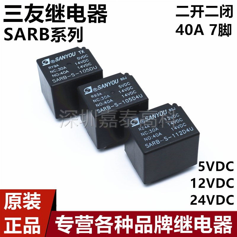 原装三友汽车继电器SARB-S-105DU 112DU 124DU D4U 美式引脚 7脚
