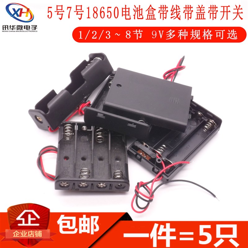 电池盒5五号7七号18650 1/2/3/4/6/8节 电池盒带盖带线带开关DC头