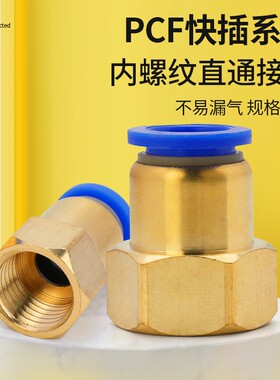 气管快速接头内螺纹直通快插PCF6-01/8-02/10-03/12-04气管接头