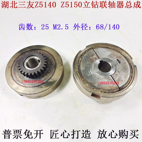 Z5140Z5150立钻联轴器总成Z25齿M2.5湖北三友钻床141115外圆140