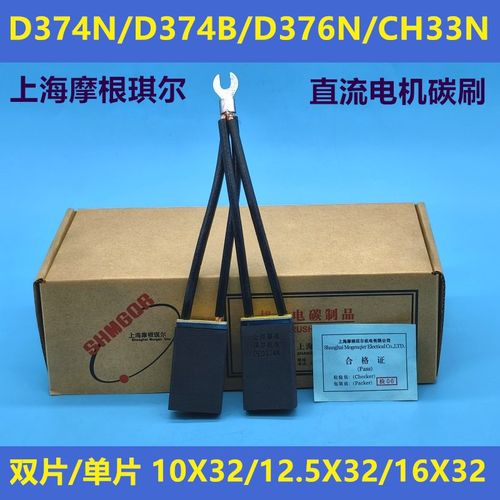 上海摩根琪尔直流电机碳刷D374ND376NCH33N双片单片12.5X32/16X32