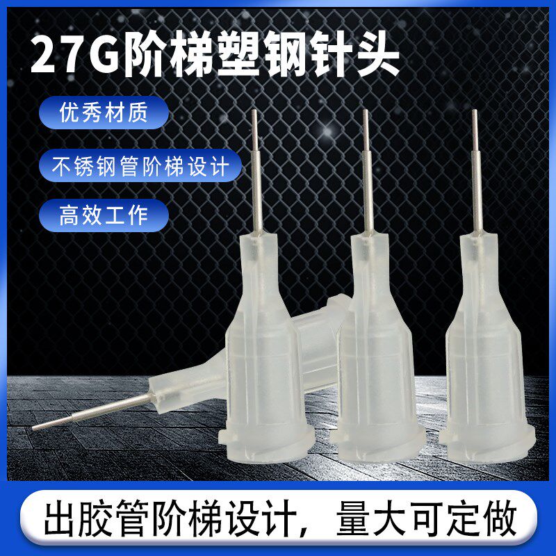 27g塑钢阶梯气动点胶机针筒针头不锈钢针头点胶特细塑料平头针