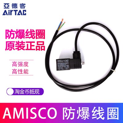 原装意大利进口AMISCO防爆线圈3009MD024W3 U=24  亚德客CFB092B