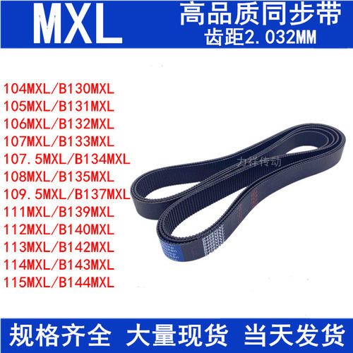 104MXL105MXL106MXL107MXL108MXL109MXL111MXL112MXL115MXL同步带