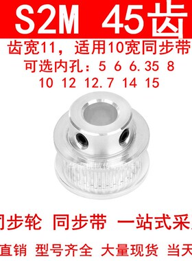 同步轮S2M45齿齿宽11凸台B内径5 6 6.35 8 10 12 1415同步带轮S2M
