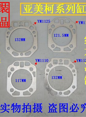 亚美柯YM柴油机1110/1115/1125/亚美YM28 汽缸垫 缸头垫 缸盖垫