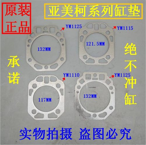 亚美柯YM柴油机1110/1115/1125/亚美YM28 汽缸垫 缸头垫 缸盖垫