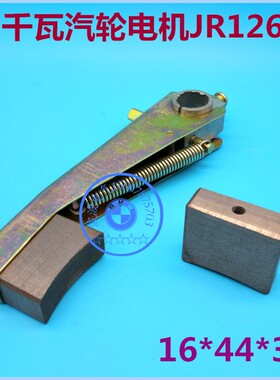 三相异步95千瓦汽轮电机JR126-8碳刷支架16X44配高铜电刷16*44*36
