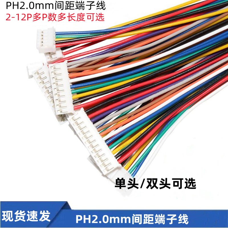 PH电子连接线 2.0mm间距端子排线 2P/3/4/6/8~12P单双头100-300mm