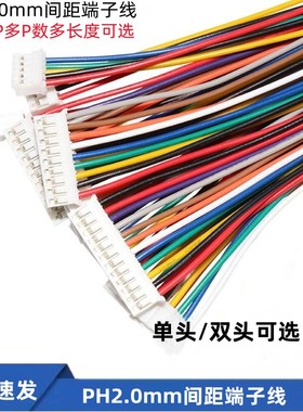 PH电子连接线 2.0mm间距端子排线 2P/3/4/6/8~12P单双头100-300mm