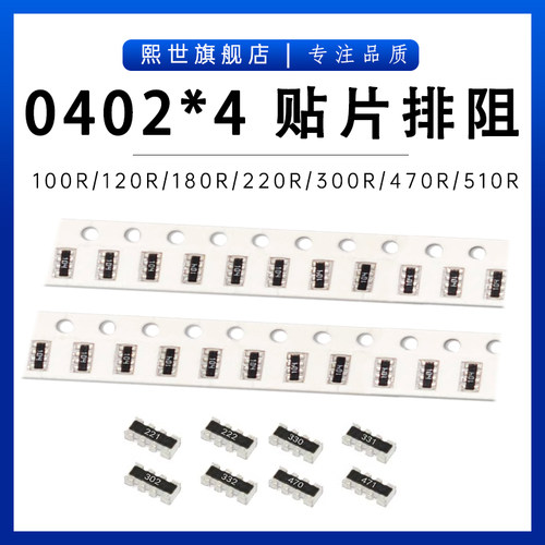 0402*4贴片排阻8P4R 5% 100R 150R 180R 200R 240R 330R 470R560R