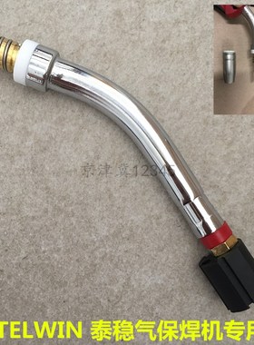 TELWIN泰稳气体保护焊机焊枪枪头焊嘴鹅颈配件二保焊机焊枪弯管头