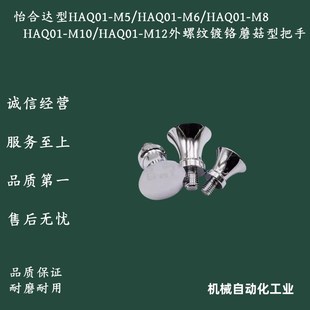 M10 HAQ01 M12把手 怡合达型HAQ01