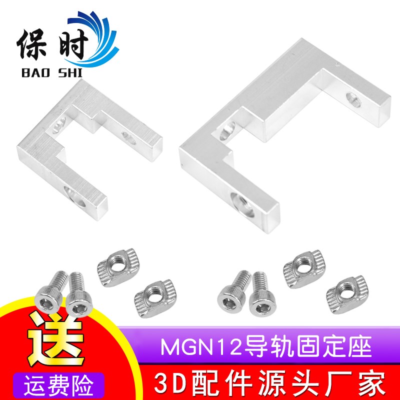3D打印机配件2020/2040铝型材MGN12导轨固定座BLV Ender3配件