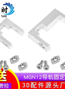 3D打印机配件2020/2040铝型材MGN12导轨固定座BLV Ender3配件