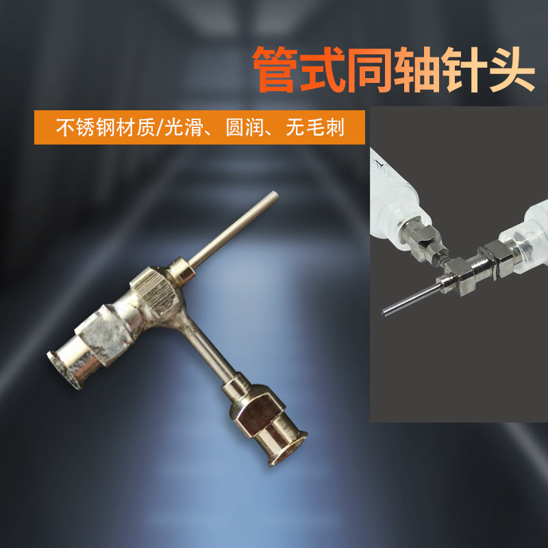 管式同轴针头3D打印针头喷头静电纺丝一体式焊接同轴针头支持定做