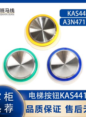 电梯按钮KAS441圆形数字符片A3N47136 A4J47135键蓝绿适用奥的斯