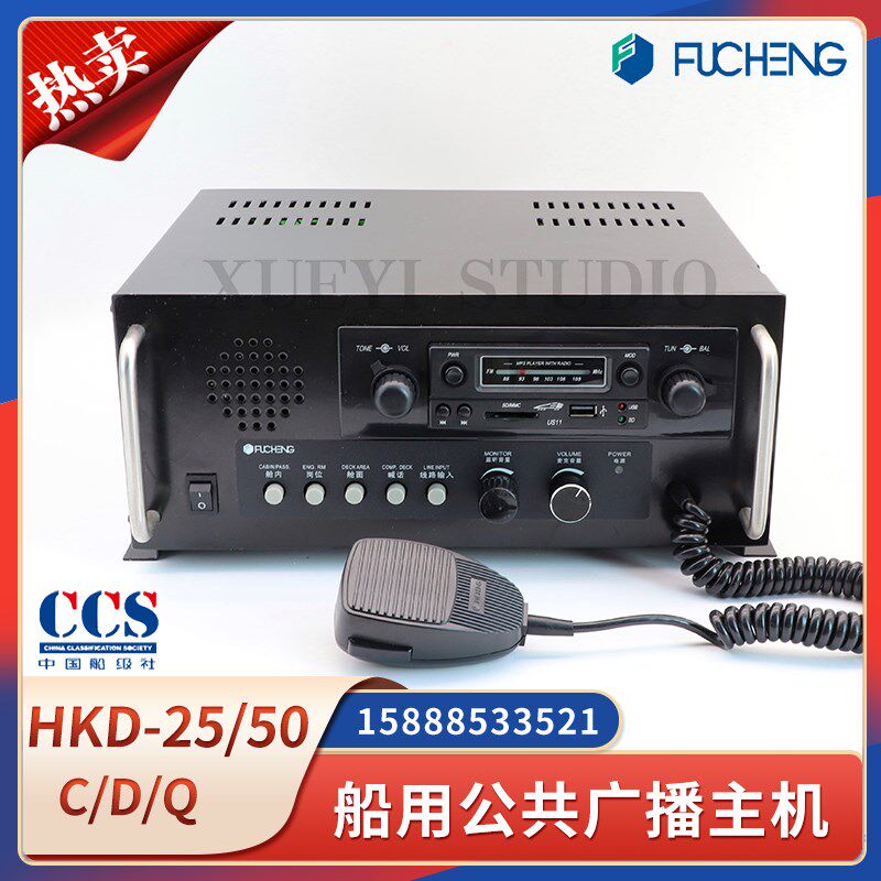船用公共广播主机HKD-25/50/100C/D/Q台式嵌入式接遥控台话筒CCS